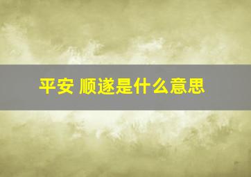 平安 顺遂是什么意思